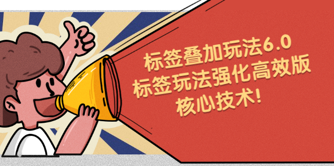 鬼式标签叠加玩法6.0-标签玩法强化高效版，核心技术-讯领网创