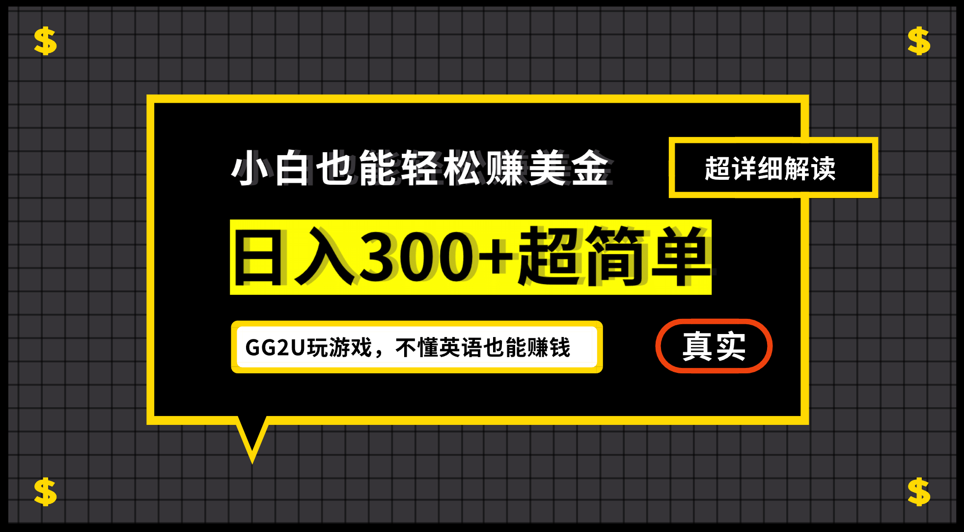 小白一周到手300刀，GG2U玩游戏赚美金，不懂英语也能赚钱-讯领网创