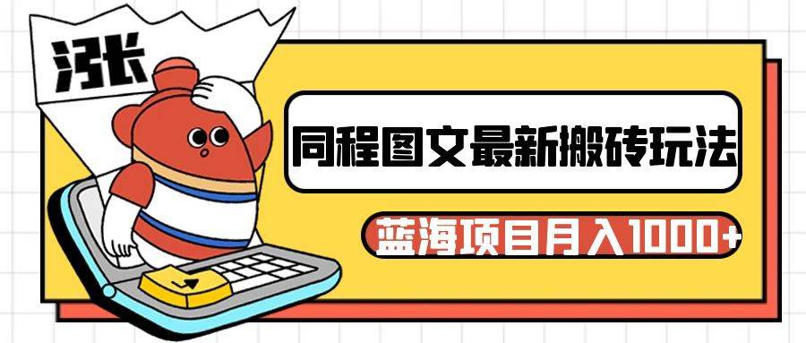 同程旅行图文搬砖最新玩法，操作简单易上手，蓝海项目 轻松稳定月入1000+-讯领网创