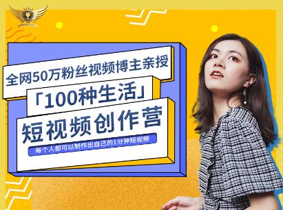 公子伊·100种生活短视频创作营，价值999元-讯领网创