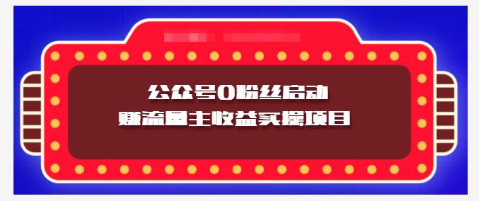小淘项目组实操课程：微信公众号0粉丝启动赚流量主收益实操项目-讯领网创