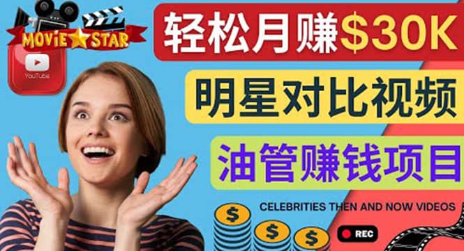 创建一个月赚3.8万美元的Youtube频道 – 制作影视明星对比视频赚钱-讯领网创