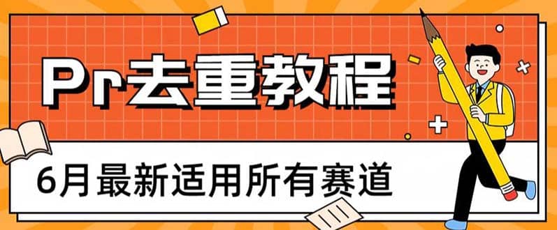 2023年6月最新Pr深度去重适用所有赛道，一套适合所有赛道的Pr去重方法-讯领网创