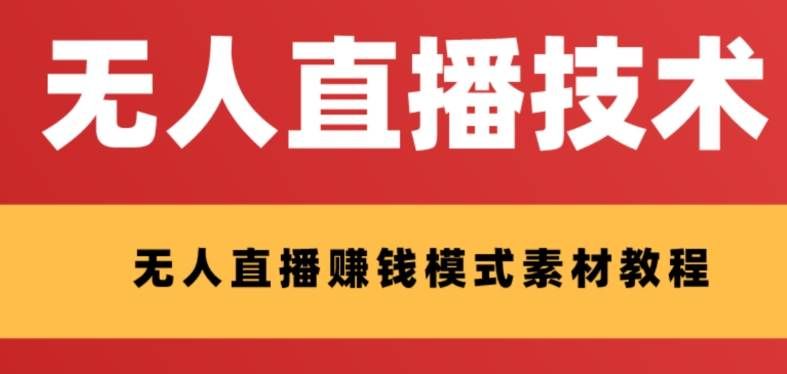 （8123期）外面收费1280的支付宝无人直播技术+素材 认真看半小时就能开始做-讯领网创