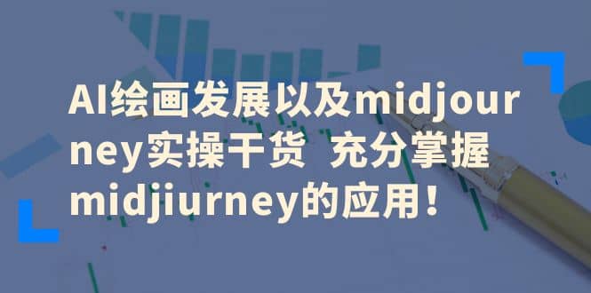 AI绘画发展以及midjourney实操干货 充分掌握midjiurney的应用-讯领网创