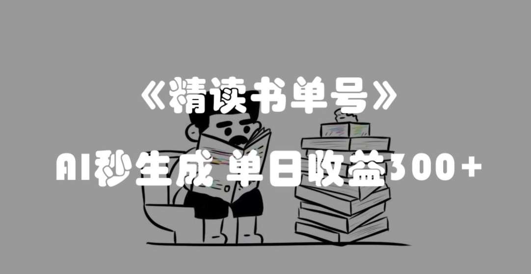 最新流量密码，精读书单号，AI秒生成，单日收益300+【揭秘】-讯领网创