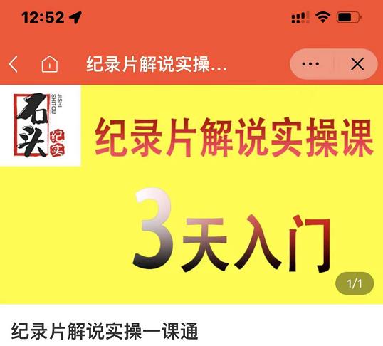 石头纪实·纪录片解说实操课，3天入门，快速掌握纪录片解说视频制作-讯领网创