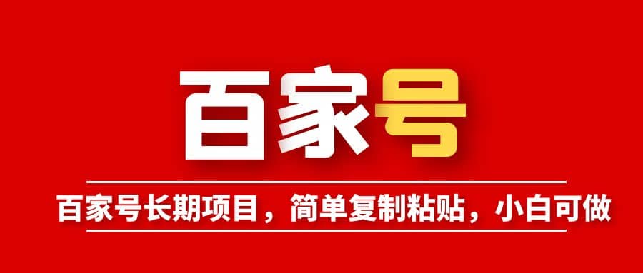 百家号长期项目，简单复制粘贴，小白可做-讯领网创