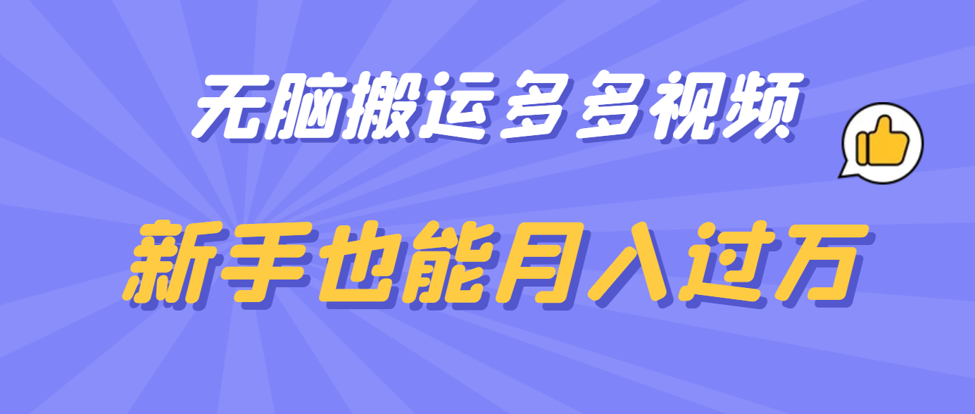 无脑搬运多多视频，新手也能月入过万-讯领网创