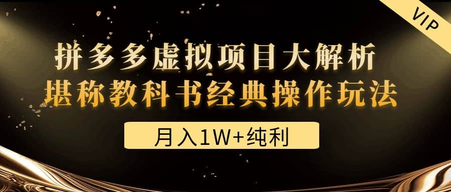某付费文章《拼多多虚拟项目大解析 堪称教科书经典操作玩法》-讯领网创