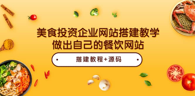 美食投资企业网站搭建教学，做出自己的餐饮网站（源码+教程）-62网赚