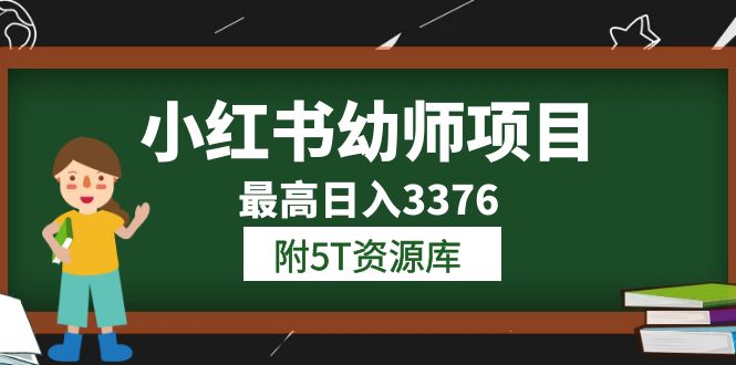 小红书幼师项目（1.0+2.0+3.0）学员最高日入3376【更新23年6月】附5T资源库-讯领网创