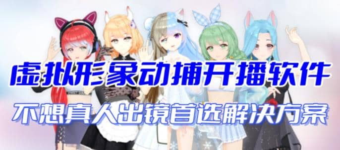 首款AI视频动捕虚拟辅助直播产品【不想真人出镜就用虚拟形象替代】-讯领网创