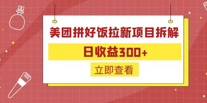 外面收费260的美团拼好饭拉新项目拆解：日收益300+-讯领网创