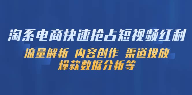 淘系电商快速抢占短视频红利：流量解析 内容创作 渠道投放 爆款数据分析等-讯领网创