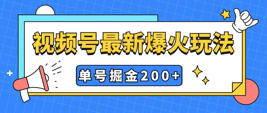 （7588期）视频号爆火新玩法，操作几分钟就可达到暴力掘金，单号收益200+小白式操作-讯领网创