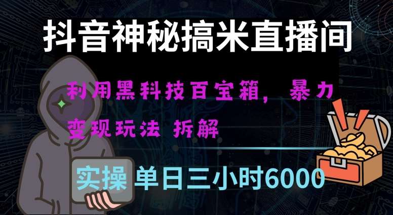 抖音神秘直播间黑科技日入四位数及格暴力项目全方位解读【揭秘】-讯领网创