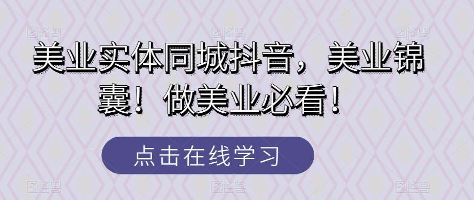 美业实体同城抖音，美业锦囊！做美业必看！-讯领网创