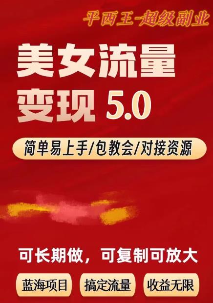 TK美女短视频变现项目无限复制（升级版），全网最高性价比项目【揭秘】-讯领网创
