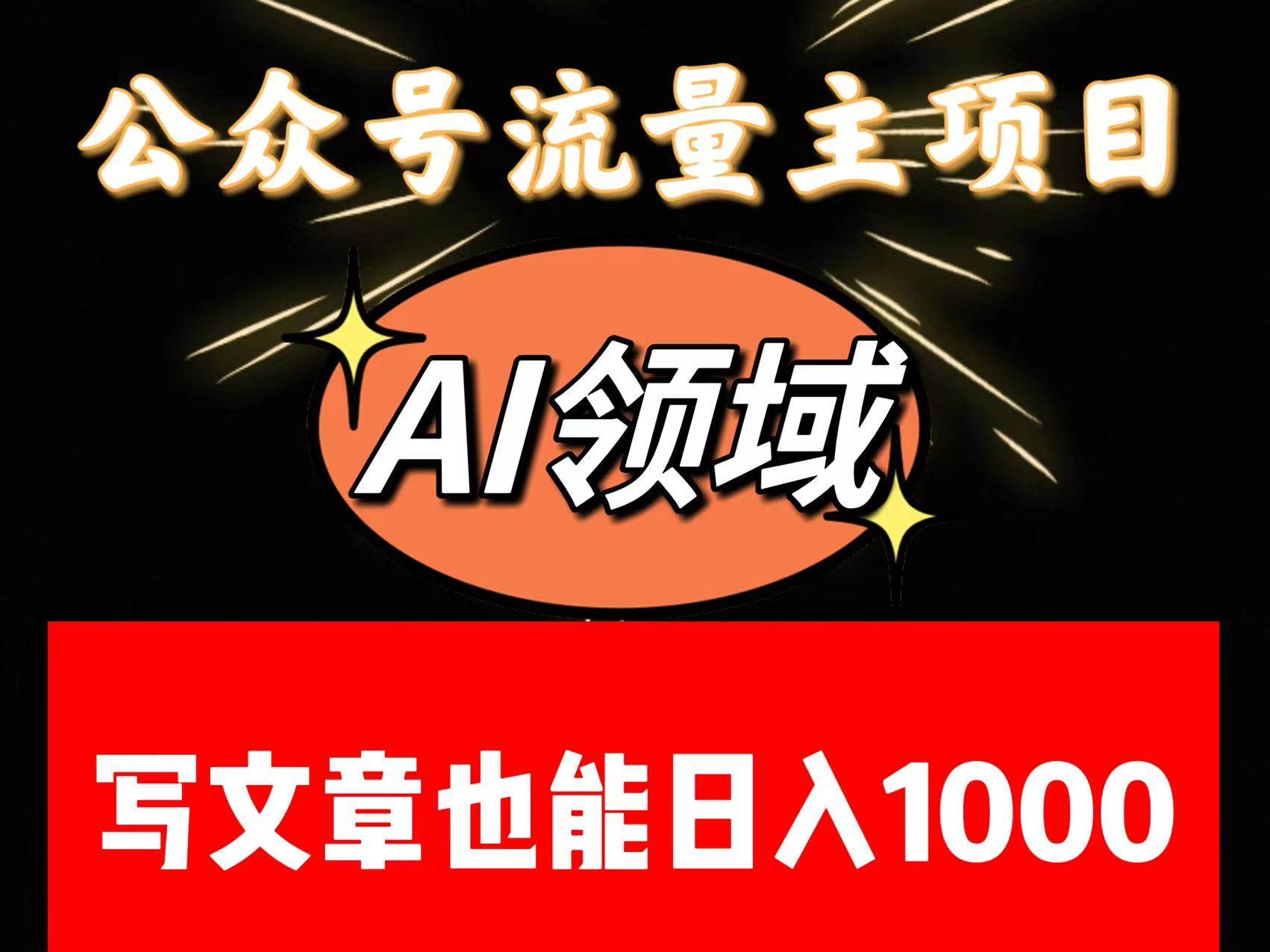 公众号流量主掘金——AI领域：一篇文章也能日入一千多+-讯领网创