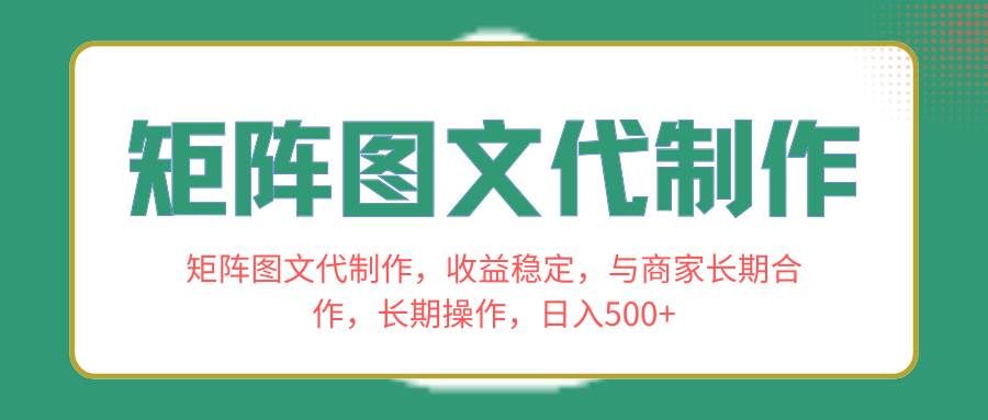 （8374期）矩阵图文代制作，收益稳定，与商家长期合作，长期操作，日入500+-讯领网创