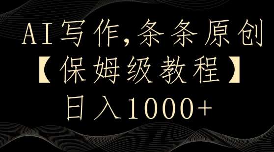 AI写作3.0，条条原创，多平台发布，新手也可日入400+【揭秘】-讯领网创