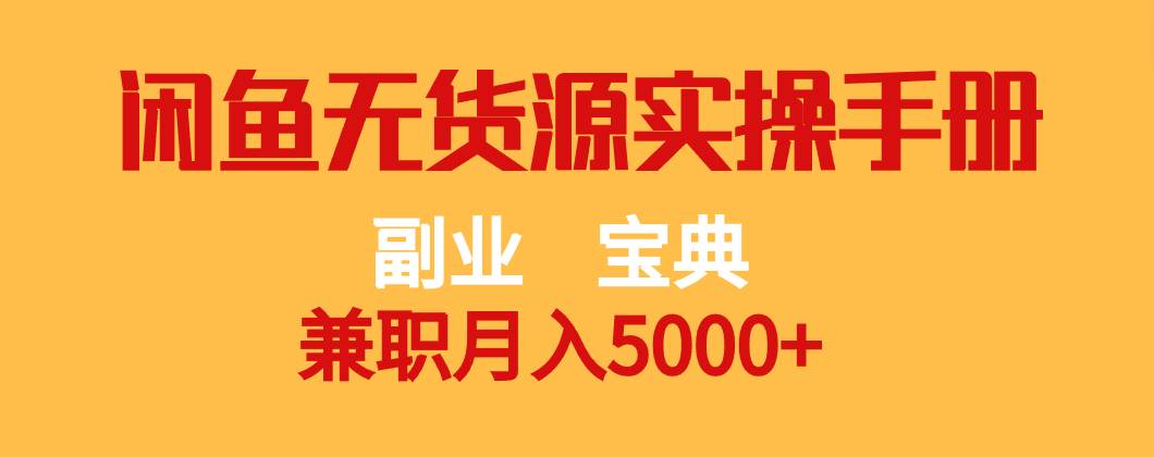 副业宝典 兼职月入5000+  闲鱼无货源实操手册-讯领网创