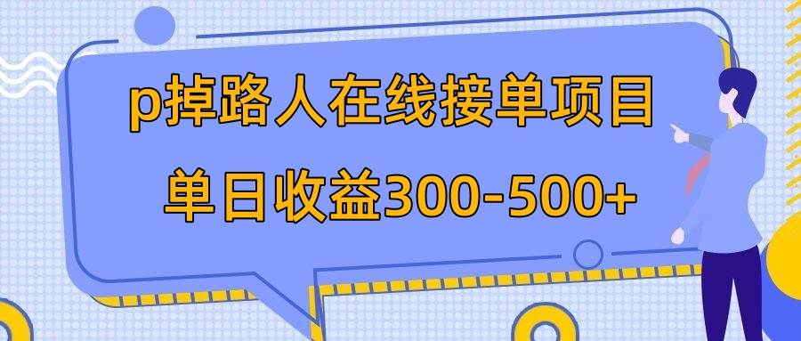 （7846期）p掉路人项目  日入300-500在线接单 外面收费1980【揭秘】-讯领网创