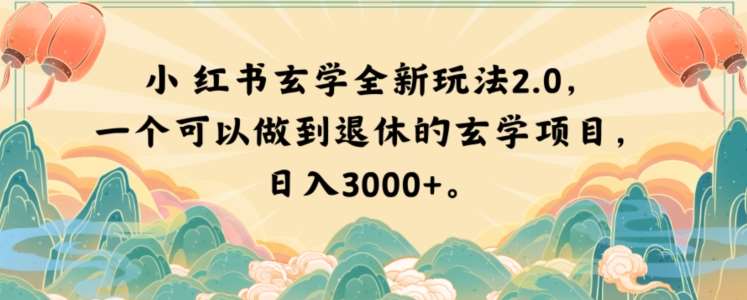 小红书玄学全新玩法2.0，一个可以做到退休的玄学项目，日入3000+【揭秘】-讯领网创