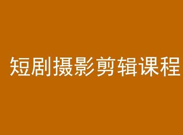 短剧摄影剪辑课程，剪映剪辑教程-讯领网创
