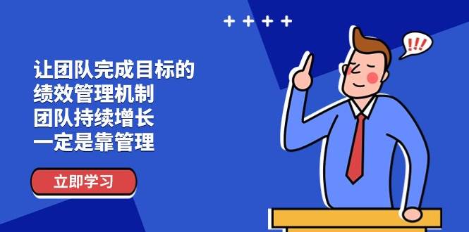让团队完成目标的绩效管理机制，团队持续增长，一定是靠管理-讯领网创