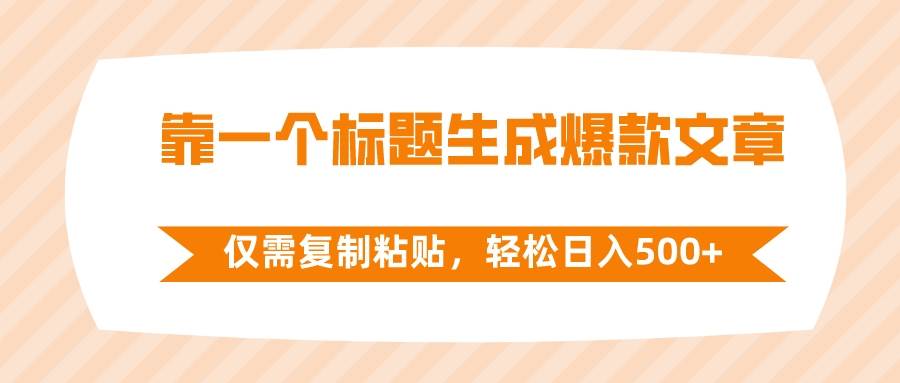（8261期）靠一个标题生成爆款文章，仅需复制粘贴，轻松日入500+-讯领网创