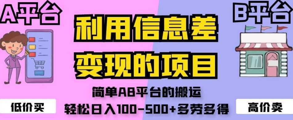 利用信息差变现的项目，简单AB平台的搬运，轻松日入100-500+多劳多得-讯领网创