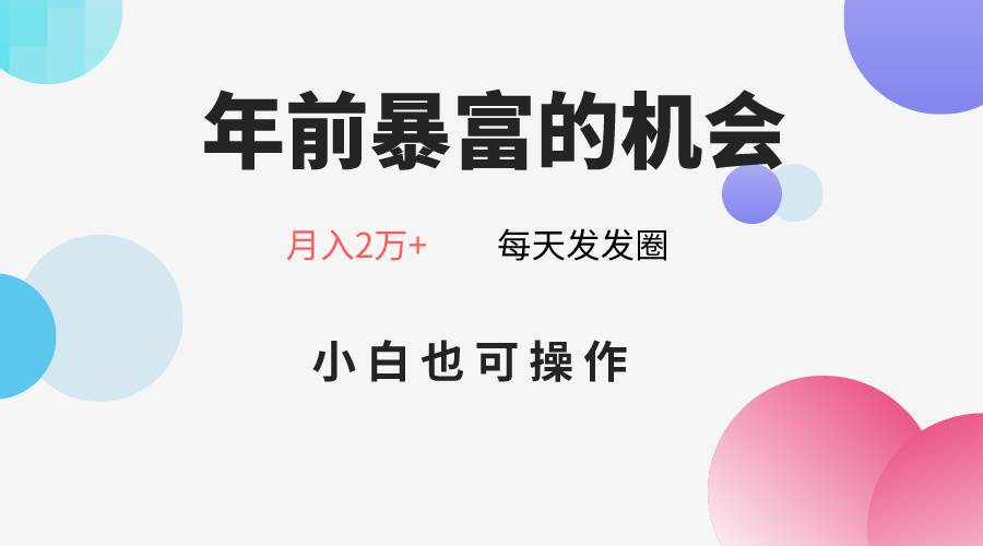 年前暴富的机会，朋友圈卖春联月入2万+，小白也可操作-讯领网创