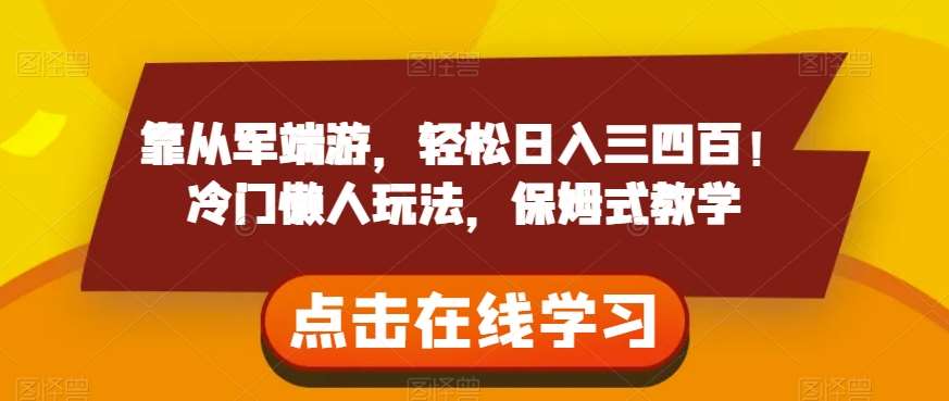 靠从军端游，轻松日入三四百！冷门懒人玩法，保姆式教学【揭秘】-讯领网创