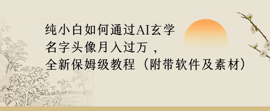 纯小白如何通过AI玄学名字头像，月入过万，高复购高利润，全新保姆级教程【揭秘】-讯领网创