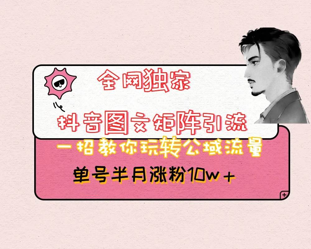抖音图文矩阵引流日引百粉，不需要拍视频也不需要露脸，看完就可以直接操作-讯领网创