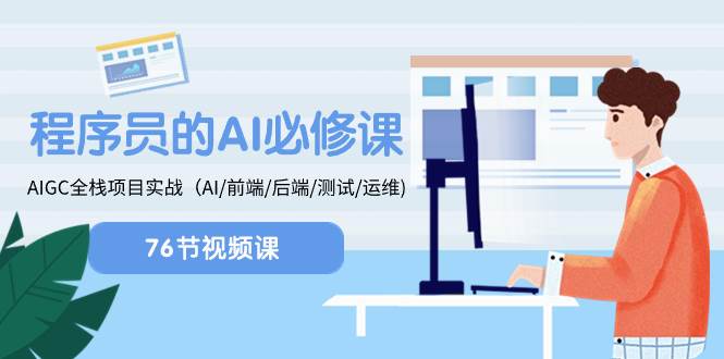 （8355期）程序员-AI必修课，AIGC 全栈项目实操（AI/前端/后端/测试/运维)-讯领网创