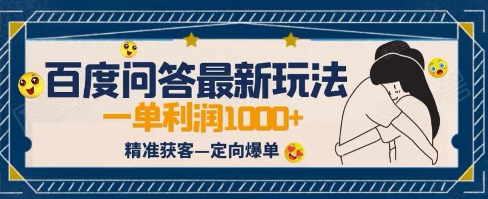 全网首发百度问答新玩法，结合百家号发垂直领域短视频，高效精准获客，定向咨询爆单思路-讯领网创