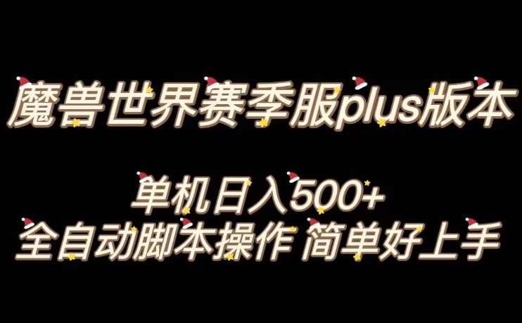 魔兽世界plus版本全自动打金搬砖，单机500+，操作简单好上手【揭秘】-讯领网创
