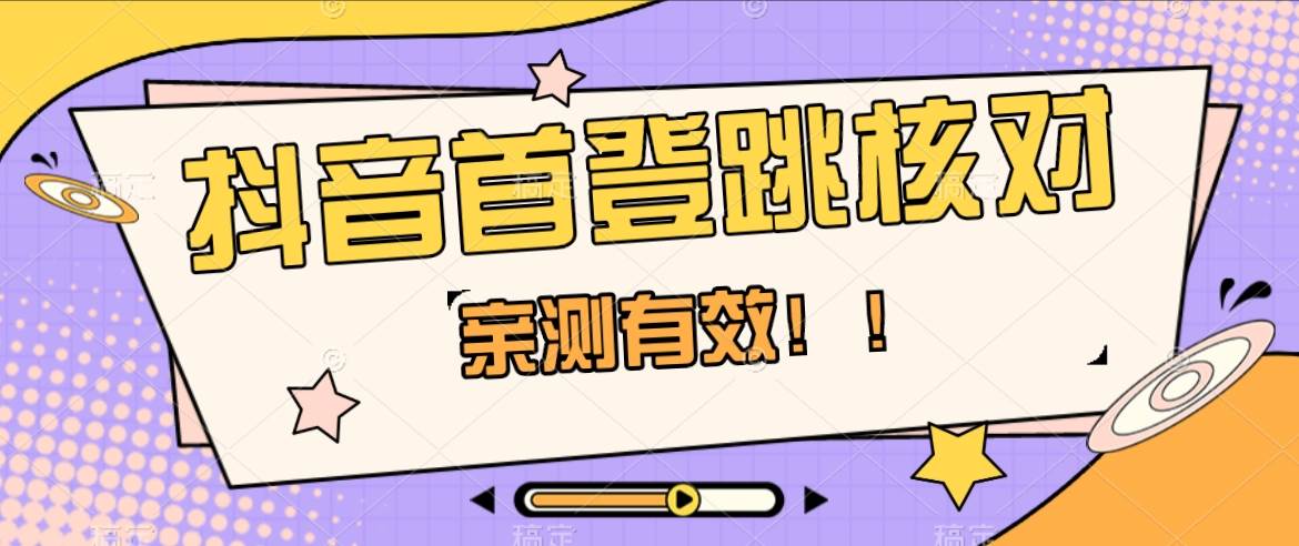 抖音首登跳核对方法，只针对首次登录跳核对，抓住机会随时和谐！-讯领网创