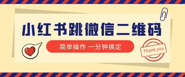 小红书引流来了！小红书跳微信二维码，1分钟操作即可完成所有步骤-讯领网创