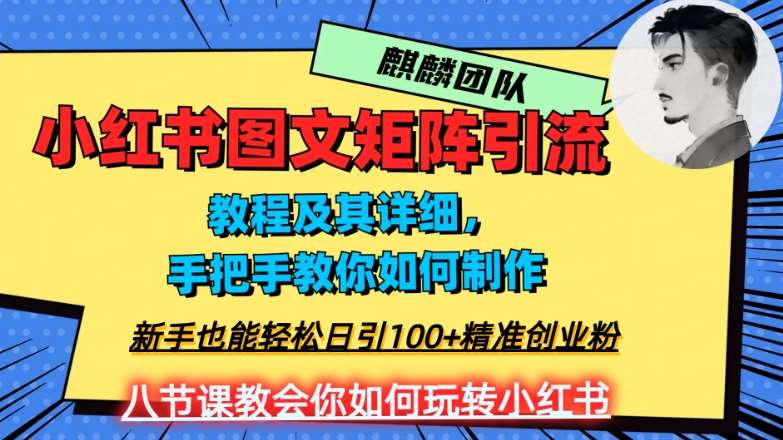 2023年最强小红书图文矩阵玩法，新手小白也能轻松日引100+精准创业粉，纯实操教学，不容错过！-讯领网创