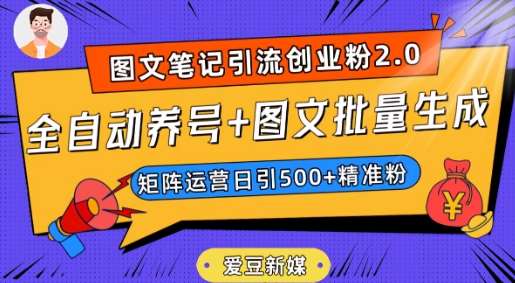 爱豆新媒：全自动养号+图文批量生成，日引500+创业粉（抖音小红书图文笔记2.0）-讯领网创