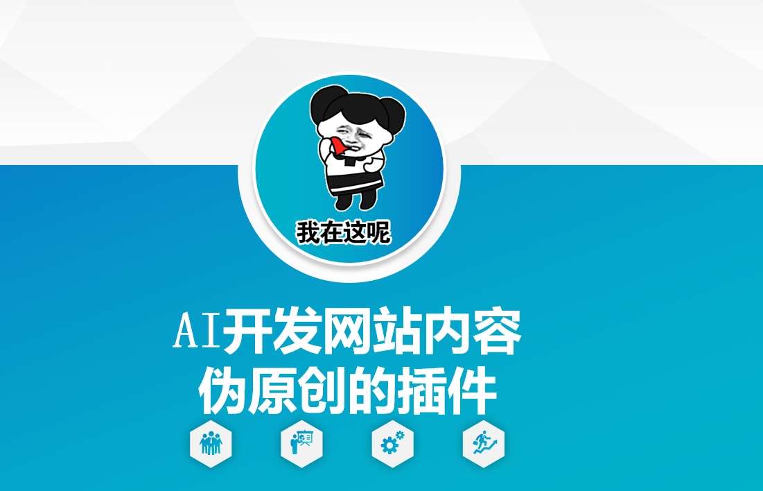 AI开发网站内容伪原创的插件，从零开始手把手教学-讯领网创