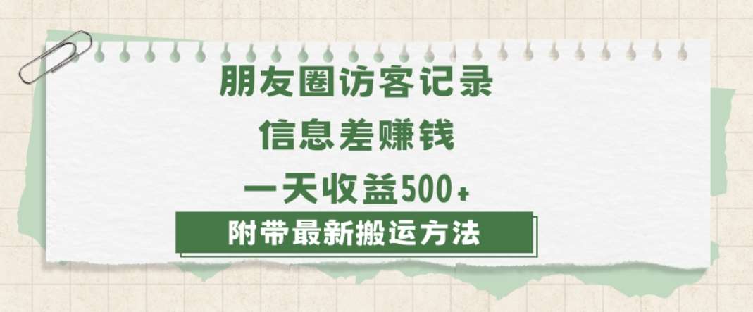 日赚1000的信息差项目之朋友圈访客记录，0-1搭建流程，小白可做【揭秘】-讯领网创