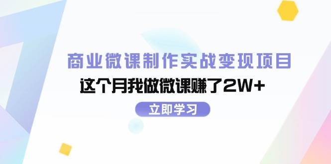 商业微课制作实战变现项目，这个月我做微课赚了2W+-讯领网创
