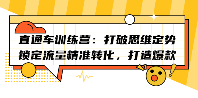 直通车训练营：打破思维定势，锁定流量精准转化，打造爆款-讯领网创