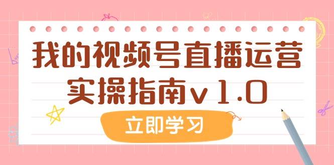 某公众号付费文章：我的视频号直播运营实操指南v1.0-讯领网创