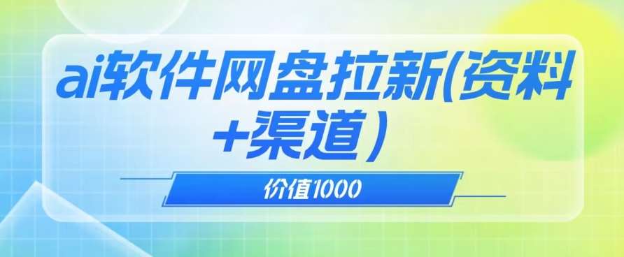 价值1000免费送ai软件实现uc网盘拉新（教程+拉新最高价渠道）【揭秘】-讯领网创